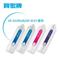 在飛比找momo購物網優惠-【賀眾牌】UF-311專用一年份濾芯(MF-311內含濾芯U