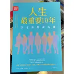 💕《2_2.5，新書》人生最重要10年（贈精美書套，399免運買書不用等！）