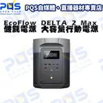 台南PQS ECOFLOW DELTA 2 MAX 儲能電源 行動電源 大容量電源 備用電源 緊急供電 露營擺攤用電