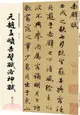 元趙孟頫赤壁賦洛神賦（簡體書）