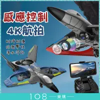在飛比找蝦皮商城精選優惠-108樂購 正品 飛影 遙控 戰鬥機機 4k航拍 玩具飛機 