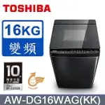 【TOSHIBA】 16公斤勁流雙飛輪超變頻洗衣機 科技黑 AW-DG16WAG(KK) (優惠期間至9/30止，需7-15個工作天後出貨)