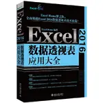 PW2【電腦】EXCEL 2016數據透視表應用大全 EXCELHOME出品 數據分析與數據可視化經典之作