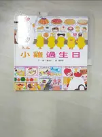 【書寶二手書T1／少年童書_KNH】小雞過生日_工藤紀子