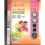 2 O 《旗開得勝 小五數學題庫 上+下 共2本, 附解答本2本》劉東帝 11、12建弘