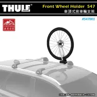 在飛比找樂天市場購物網優惠-【露營趣】THULE 都樂 547001 Front Whe