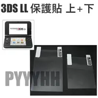 在飛比找蝦皮購物優惠-3DS LL XL 保護貼 螢幕保護貼 保護膜 螢幕貼 貼膜