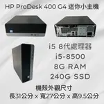 HP I5-8500 8G RAM 240G SSD 8代I5 WIN10 電腦主機 二手電腦