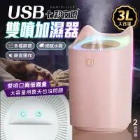 在飛比找樂天市場購物網優惠-USB雙噴夜燈加濕器 3L超大容量 效果提升80% 噴霧機 