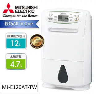 MITSUBISHI 三菱日製 12公升輕巧除濕機MJ-E120AT-TW【現貨】