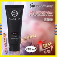 在飛比找蝦皮購物優惠-特【浪兒情趣】台灣製造 Play&Joy狂潮‧瑪卡熱感型潤滑