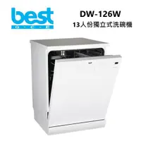 在飛比找ETMall東森購物網優惠-BEST 貝斯特 DW-126W 13人份 獨立式洗碗機 6