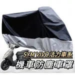 機車罩【現貨🔥防水】SYM 活力 125 機車罩 活力車罩 VIVO 活力 防塵套 保護套 機車車罩 防塵車罩 車罩