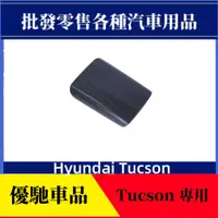 在飛比找蝦皮商城精選優惠-【優馳車品】適用於21款現代Hyundai Tucson扶手