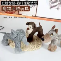 在飛比找蝦皮購物優惠-仿猴子大象狗磨牙解悶發生絨毛玩具