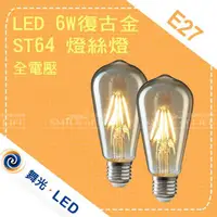 在飛比找蝦皮購物優惠-舞光 6W LED 復古金 ST64燈絲燈 全電壓 E27 