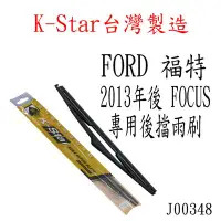 在飛比找Yahoo!奇摩拍賣優惠-愛淨小舖-【J00348】K-Star FORD FOCUS