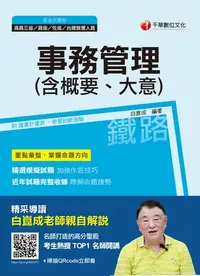 在飛比找樂天kobo電子書優惠-108年事務管理(含概要、大意) [鐵路特考](千華) - 