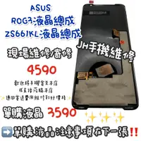 在飛比找蝦皮購物優惠-《𝙹𝙷手機快修》ASUS華碩  ROG3螢幕總成 ZS661