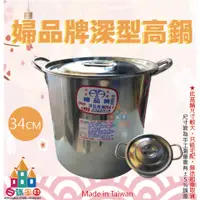 在飛比找蝦皮購物優惠-【白鐵王國】🎉 ♕台灣製造♕ 正304婦品牌 深型高鍋34C