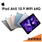 APPLE IPAD AIR5 10.9" 64G WIFI 平板/AIR 5(2022)