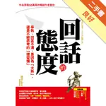 回話的態度：爭執、回答不清，是因為「太熟」，還是不經思考的「壞習慣」[二手書_良好]11316187989 TAAZE讀冊生活網路書店