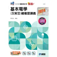 在飛比找蝦皮購物優惠-【113統測】稱霸系列 基本電學(含實習)總複習講義 202