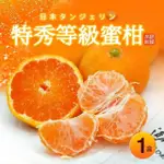 【築地一番鮮】空運日本特秀蜜柑1盒(約1KG/盒)