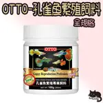 OTTO奧圖 孔雀魚繁殖 專業飼料 35G 100G 200G 燈魚 小型鯉 鼠魚 小型迷鰓魚 繁殖飼料【LULUMI】