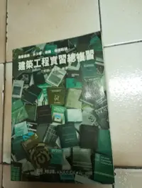 在飛比找露天拍賣優惠-建築工程實習總複習(81年初版)