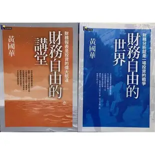 總幹事 黃國華 財經作品封筆 絕版品《財務自由的世界》《財務自由的講堂》不拆賣