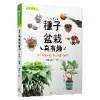 種子盆栽真有趣：無性繁殖╳直接種植╳泡水催芽[88折] TAAZE讀冊生活