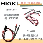 【HIOKI】10F的測試線 L9208 電錶 測試線 L9207-10