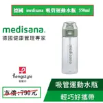 德國MEDISANA 吸管運動水瓶550ML