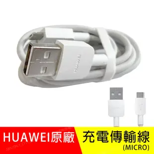 【HUAWEI 華為】台灣公司貨 HUAWEI 原廠傳輸線 充電線 Micro USB 適用P9 LITE NOVA3i