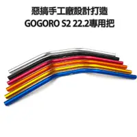 在飛比找蝦皮商城優惠-惡搞手工廠 | gogoro s2 直上 把手 22.2mm