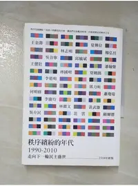 在飛比找蝦皮購物優惠-秩序繽紛的年代1990-2010：走向下一輪民主盛世（201