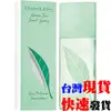 [台灣發貨]JU Elizabeth Arden雅頓 綠茶淡香水100ml