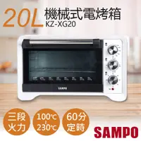 在飛比找PChome24h購物優惠-【聲寶SAMPO】20L機械式電烤箱 KZ-XG20
