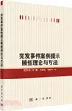 突發事件案例提示頓悟理論與方法 （簡體書）