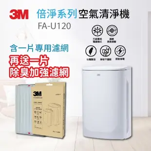 3M 淨呼吸 倍淨型空氣清淨機 適用4-10坪 FA-U120 清淨機 空氣清淨機 （含一片專用濾網）