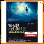 【皮皮蝦淘】'靈魂的出生前計畫；你與生命最勇敢的約定_方智出版，靈魂的出生前計畫【限時特價】