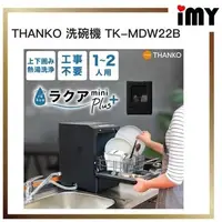 在飛比找蝦皮購物優惠-洗碗機 租屋族 THANKO ‎TK-MDW22B 小型 洗