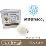 【純禾商行🌾】軒芬純裸麥粉500G