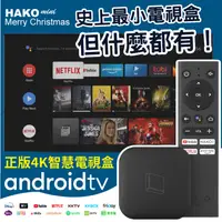 在飛比找蝦皮購物優惠-HAKOmini 史上最小電視盒 4K智慧電視盒 Andro