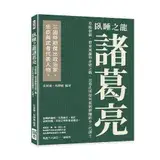 在飛比找遠傳friDay購物優惠-臥睡之龍諸葛亮：草船借箭、借東風贏得赤壁之戰，且看孔明如何從