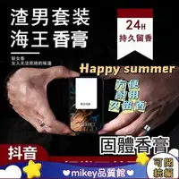 在飛比找蝦皮購物優惠-MM ⭐台灣熱賣⭐【渣男套裝 海王香膏】魅點持久留香 固體香