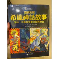 在飛比找蝦皮購物優惠-二手國家地理 希臘神話故事 天神 英雄與怪獸的經典傳說