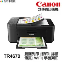 在飛比找蝦皮商城優惠-Canon TR4670 傳真多功能印表機 《噴墨》