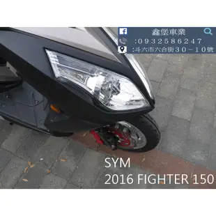 【 SeanBou鑫堡車業 】二手機車 2016 SYM FIGHTER 150 里程 23217 毫無待修保固半年